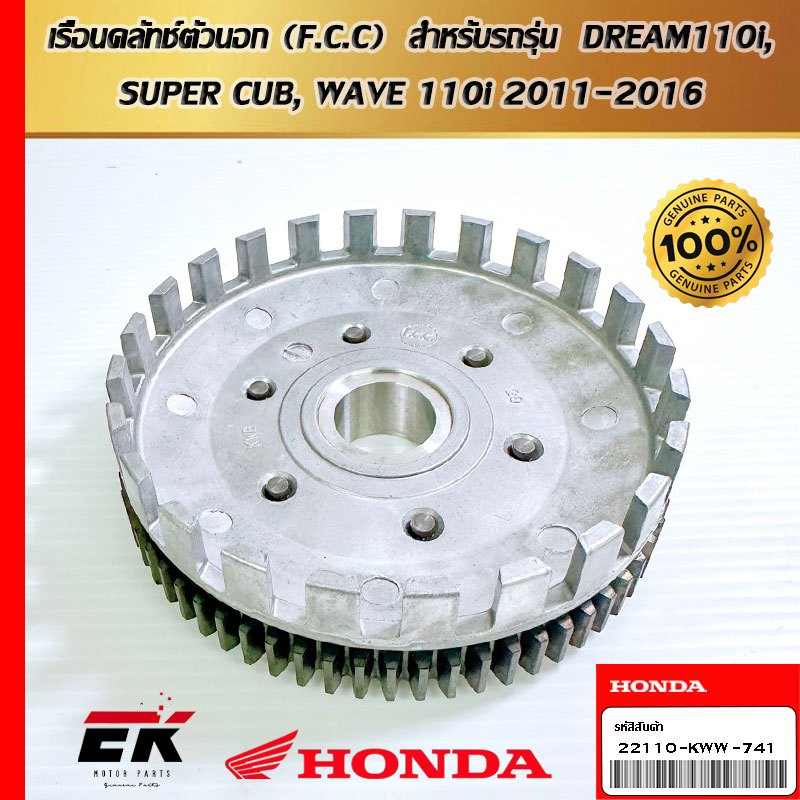 เรือนคลัทช์ตัวนอก (F.C.C)  สำหรับรถรุ่น  DREAM110i, SUPER CUB, WAVE 110i 2011-2016   (22110-KWW-741)