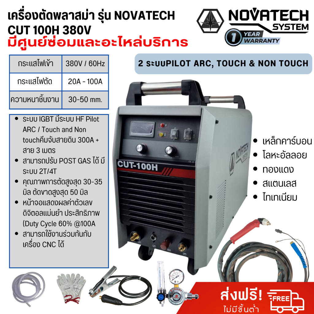 เครื่องตัดพลาสม่า รุ่น NOVATECH CUT 100H 380V