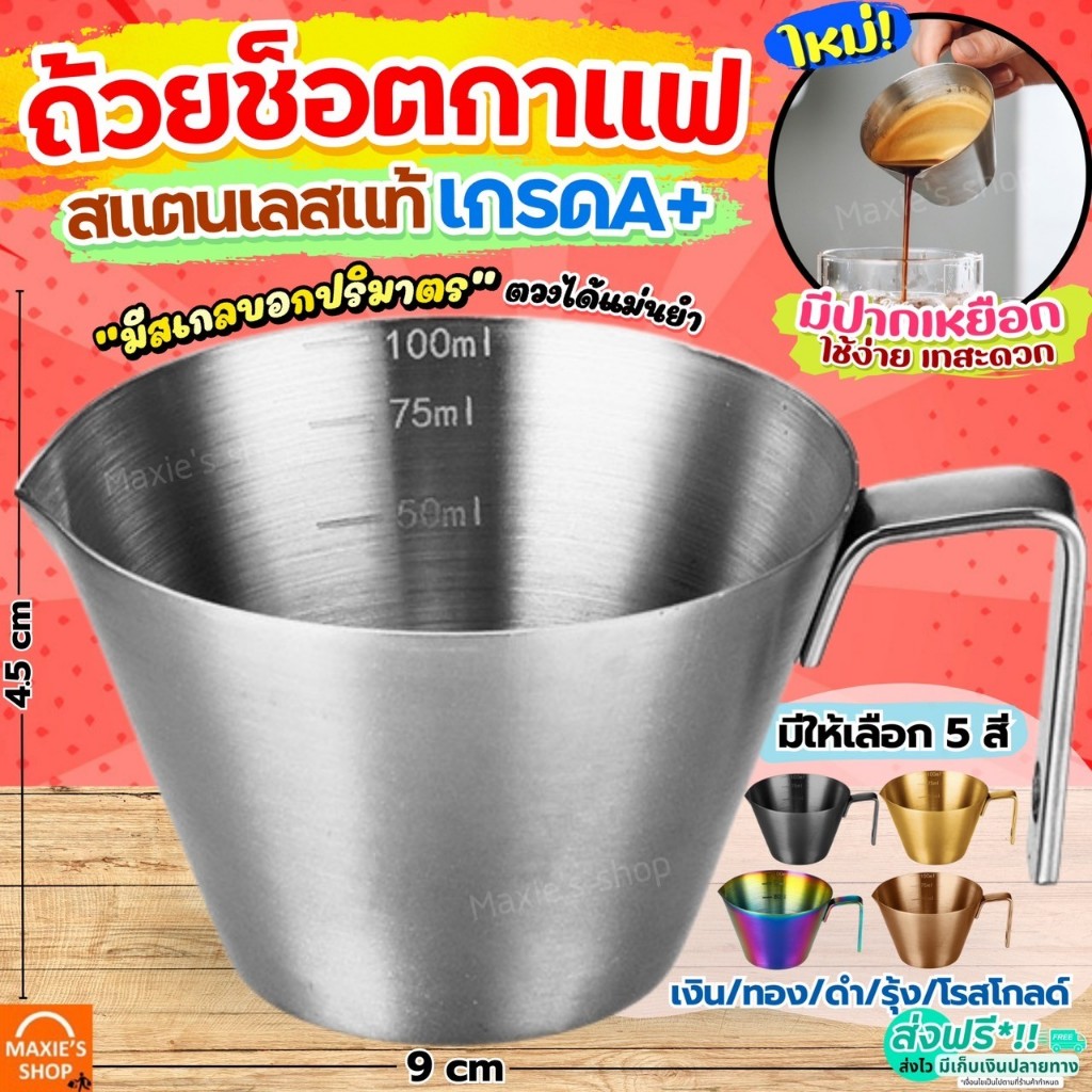 🔥ส่งฟรี🔥 ถ้วยช็อตเอสเพรสโซ่ สแตนเลสแท้ MAXIE ถ้วยตวงกาแฟ แก้วตวงกาแฟ ถ้วยช็อตกาแฟ ถ้วยตวงเอสเพรสโซ่ แก้วช็อตกาแฟ แก้วช็อ