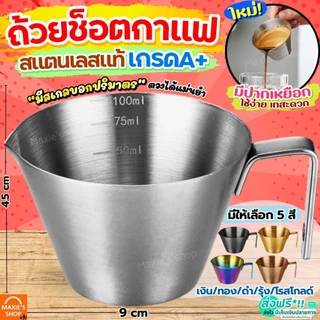 🔥ส่งฟรี🔥 ถ้วยช็อตเอสเพรสโซ่ สแตนเลสแท้ MAXIE ถ้วยตวงกาแฟ แก้วตวงกาแฟ ถ้วยช็อตกาแฟ ถ้วยตวงเอสเพรสโซ่ แก้วช็อตกาแฟ แก้วช็อ