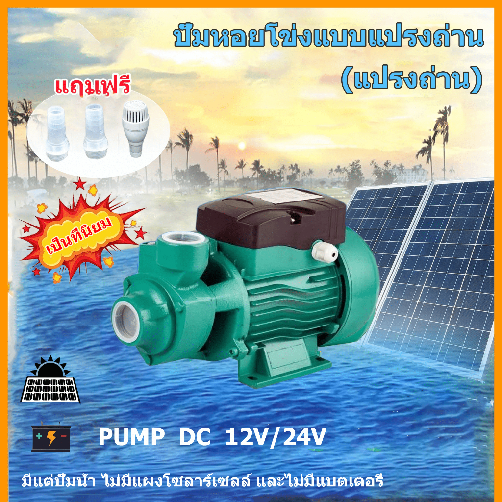 ปั๊มหอยโข่งพลังงานแสงอาทิตย์ QB60, ปั๊มจุ่ม DC PUMP 12V / 24V (พร้อมแปรงถ่าน),