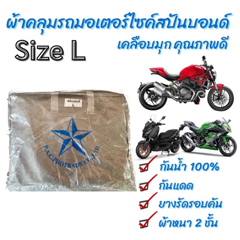 🛵ผ้าคุลมรถมอเตอร์ไซค์ สปันบอนด์ : size L ผ้า 2 ชั้น กันแดด กันน้ำ 100% มียางยืดรัดรอบคัน ไม่ปลิวลม