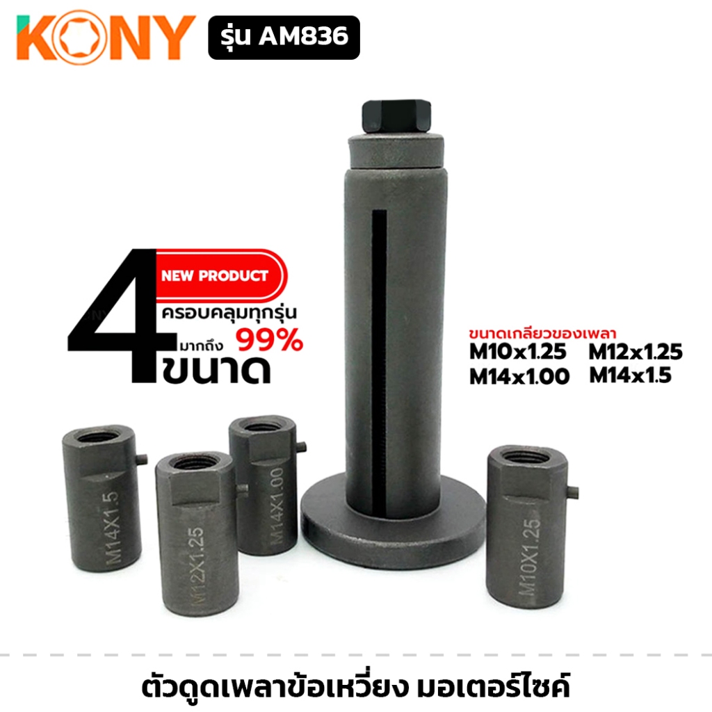 KONY รุ่น AM836 ตัวดูดเพลาข้อเหวี่ยง รถมอเตอร์ไซค์ 4 ขนาด ตัวดูดแคร้ง ถอดได้ทุกรุ่น PCX ได้