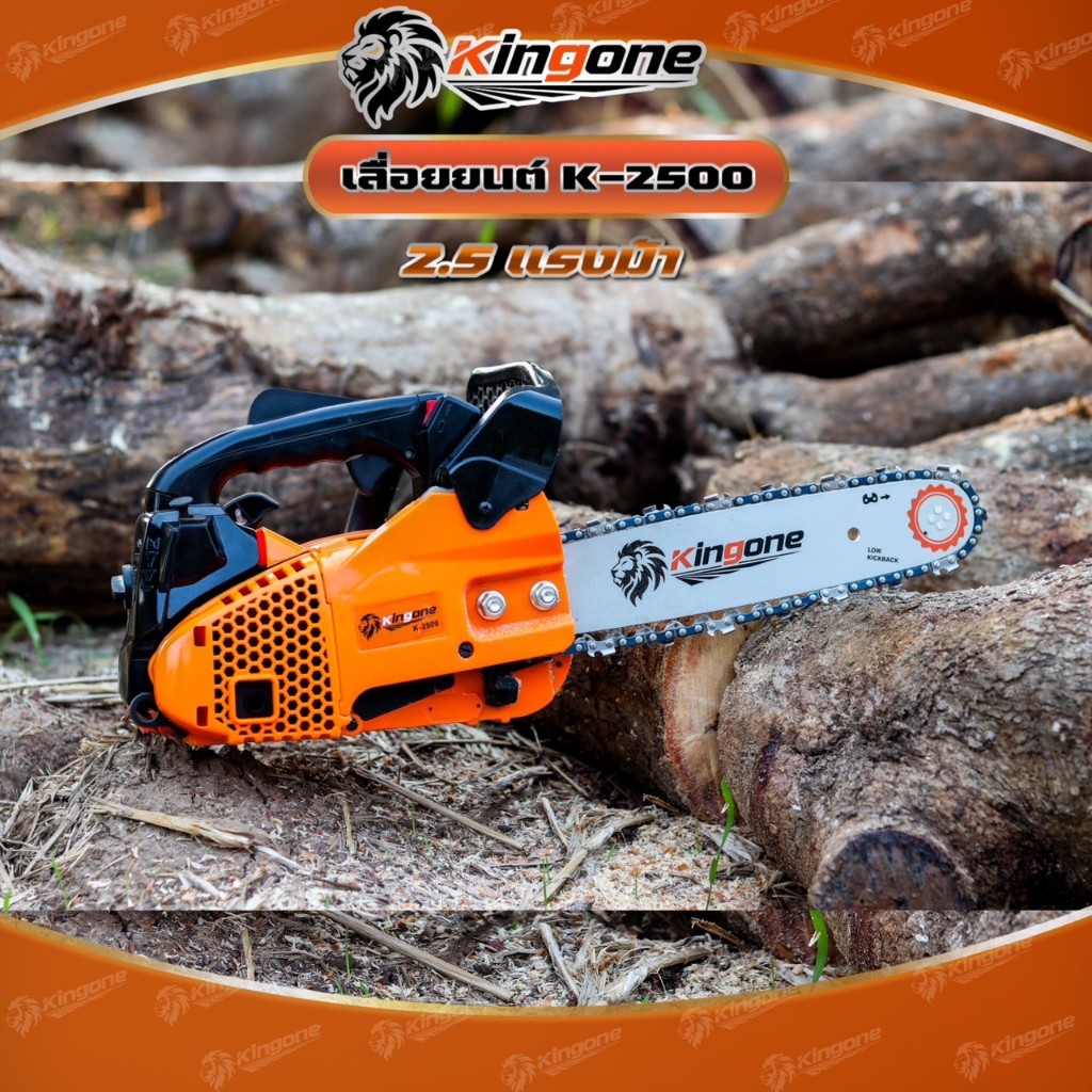 Kingone K-2500 เลื่อยยนต์ 12 นิ้วอุปกรณ์ครบพร้อมใช้งาน ส่งจากไทย พกพาง่าย ราคา ถูกที่สุด ดีลบีเคเค