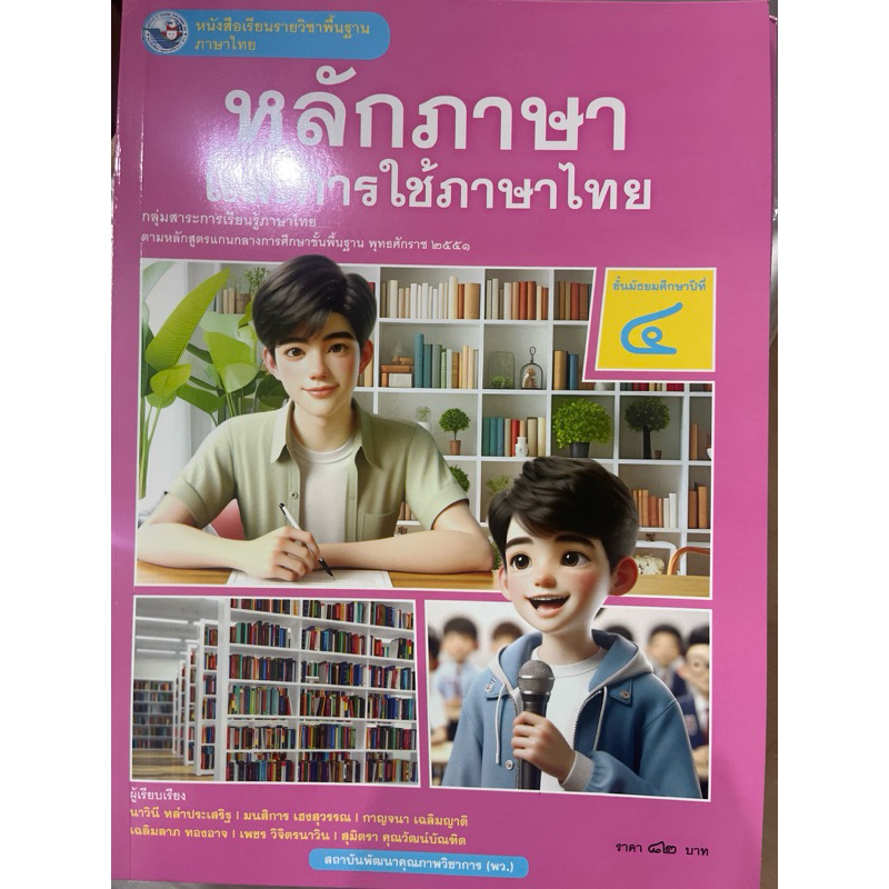หนังสือเรียน หลักภาษาและการใช้ภาษาไทย ม.4 #พว.