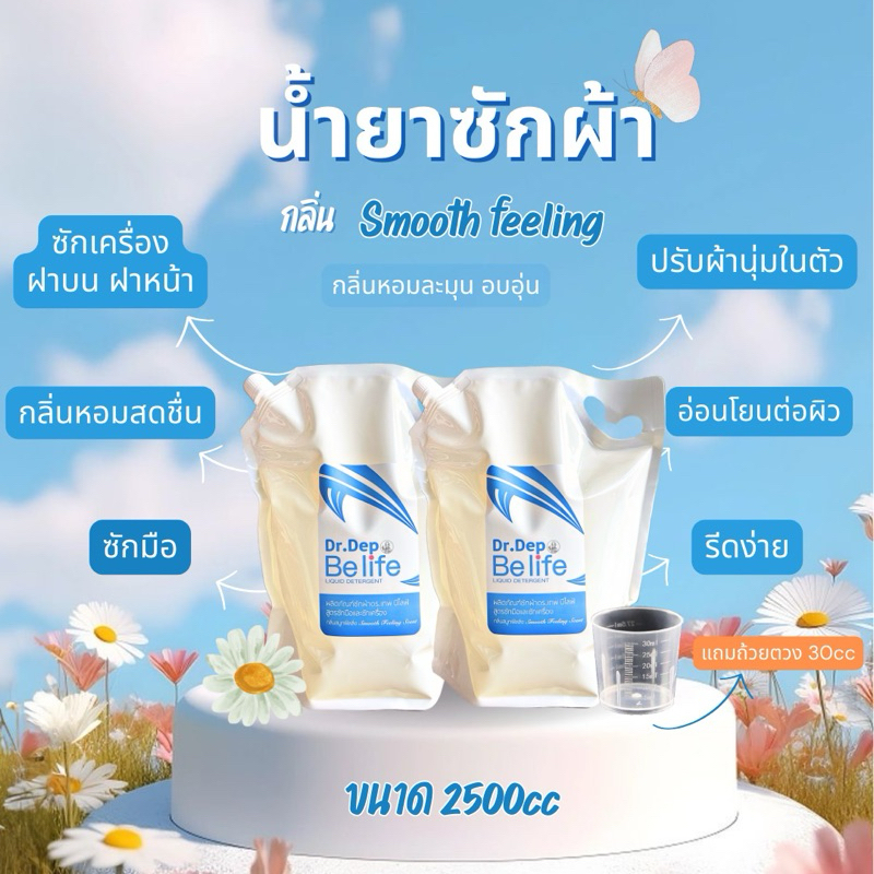 แพ็คคู่ กลิ่น Smooth น้ำยาซักผ้า Dr.dep Be life ขนาด 2500cc 2 ถุง