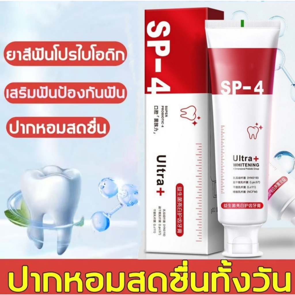 ซื้อ ยาสีฟัน SP-4 ขจัดคราบหินปูน ลดกลิ่นปาก ช่วยให้ฟันขาวขึ้นแบบธรรมชาติ