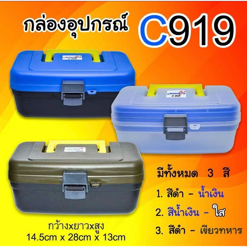 กล่องใส่อุปกรณ์ตกปลา รุ่น C919Marukyo Tackle Box C919