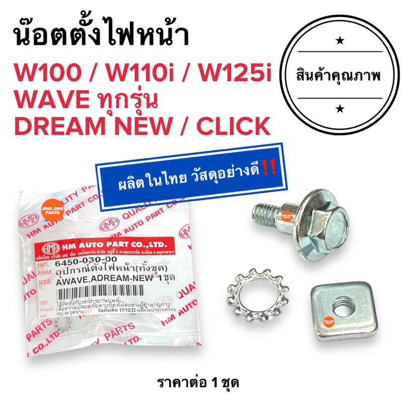 🔥ส่งไวทันใช้🔥 ชุดน๊อตตั้งไฟหน้า นอตตั้งจานฉาย WAVEทุกรุ่น W110i W100 W125i / CLICK DREAM NEW เวฟ คลิก ดรีมใหม่ นอตตั้งไฟ