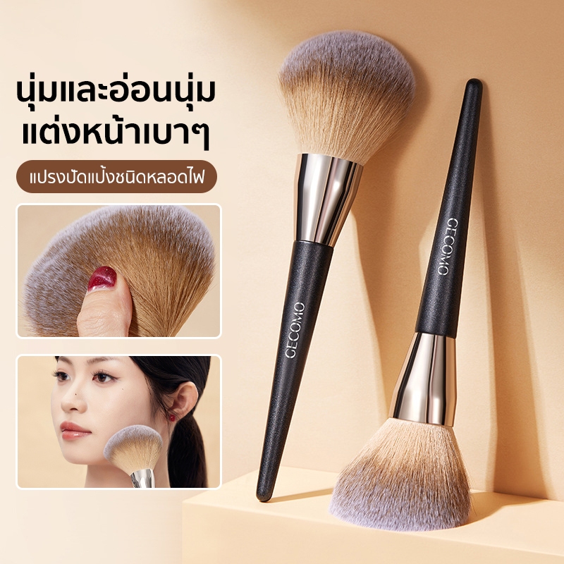 แปรงปัดแป้ง รูปร่างหลอดไฟ แปรงพุ่มใหญ่ แปรงแต่งหน้า ขนแน่น ขนนุ่ม ไม่บาดหน้า Cosmetics พัฟ