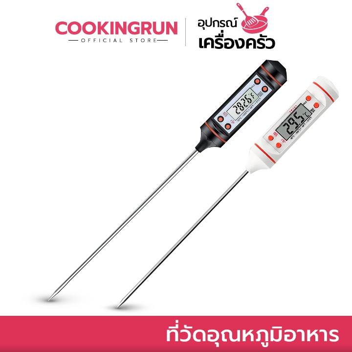 💥ส่งด่วน/มีไลฟ์💥 ที่วัดอุณหภูมิอาหาร น้ำมัน Cookingrun วัดอุณหภูมิของเหลว Food Thermometer