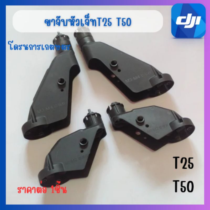 ขาจับหัวเจ็ทก้านสเปรย์T25/T50 ราคาต่อ1ชิ้นพร้อมส่งในไทย