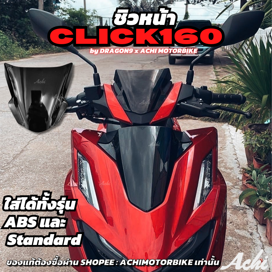 ชิวหน้า Honda Click160  Click160  ปี2021-2022  ติดตั้งง่าย งาน ABS ใส่ได้ทั้งรุ่น Standard & ABS แถม