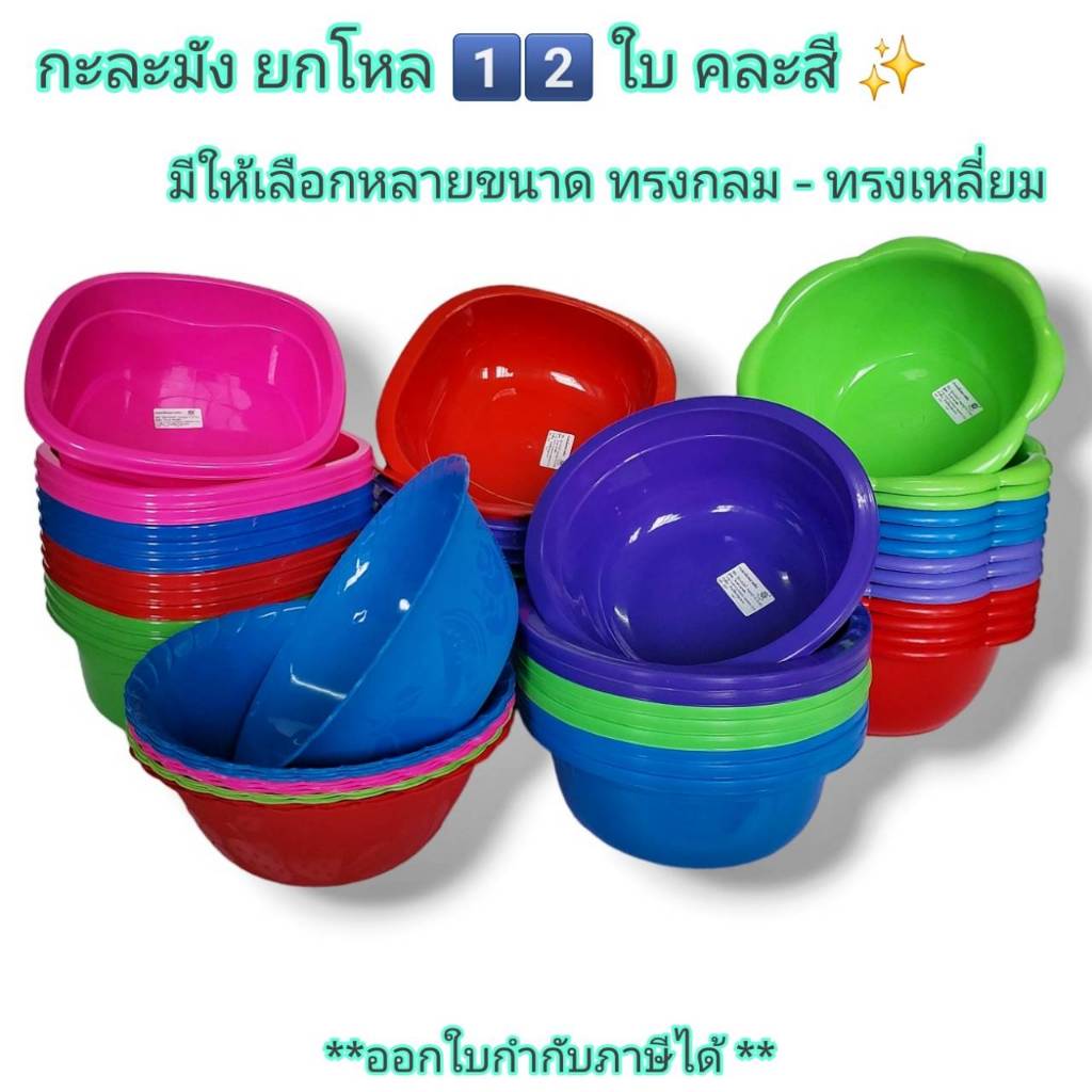 Small Evtin g ( ยกโหล 12 ใบ ) กะละมัง พลาสติก รุ่น No.522/524  ขนาด 23-25 ซม. มี 2 แบบ คละสี อเนกประสงค์ กะละมังยกโหล