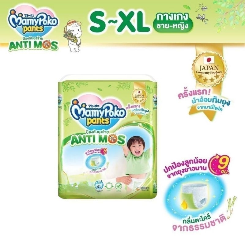 MamyPoko กางเกงผ้าอ้อมกันยุง มามี่โพโค แพ้นท์ แอนตี้มอส ไซส์ S-XL ขายแพ็คเดี่ยว