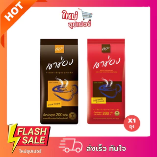 [ x1 ถุง ] เขาช่อง กาแฟสำเร็จรูปชนิดเกล็ด (กาแฟ 100%) ขนาด 200g ถุง