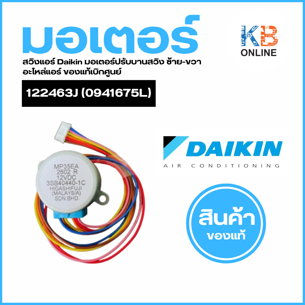 122463J (0941675L) มอเตอร์สวิงแอร์ Daikin มอเตอร์ปรับบานสวิง ซ้าย-ขวา อะไหล่แอร์ ของแท้เบิกศูนย์