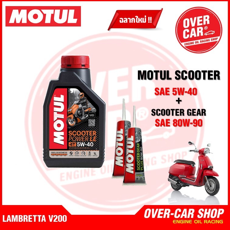 Motul Scooter Power LE Synthetic 100% 4T 5W-40 ນ້ຳມັນເຄື່ອງສັງເຄາະແທ້ ສຳລັບ LAMBRETTA V125 / V200 (1 ຂວດ)