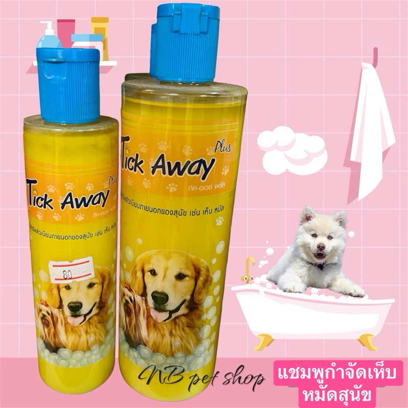 Tick away plus แชมพูกำจัดเห็บ หมัด สำหรับสุนัข มี 2 ขนาด 200ml/400ml.
