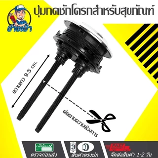 🔥ดีที่สุด🔥 PUSH BOTTOM ปุ่มกดชักโครก โครงสร้าง ABS ชุบนิคเกิลและเคลือบโครเมียม ใช้ได้กับส้สามทุกรุ่น มีให้เลือก 3 ขนาด