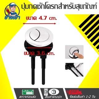 🔥ดีที่สุด🔥 PUSH BOTTOM ปุ่มกดชักโครก โครงสร้าง ABS ชุบนิคเกิลและเคลือบโครเมียม ใช้ได้กับส้สามทุกรุ่น มีให้เลือก 3 ขนาด