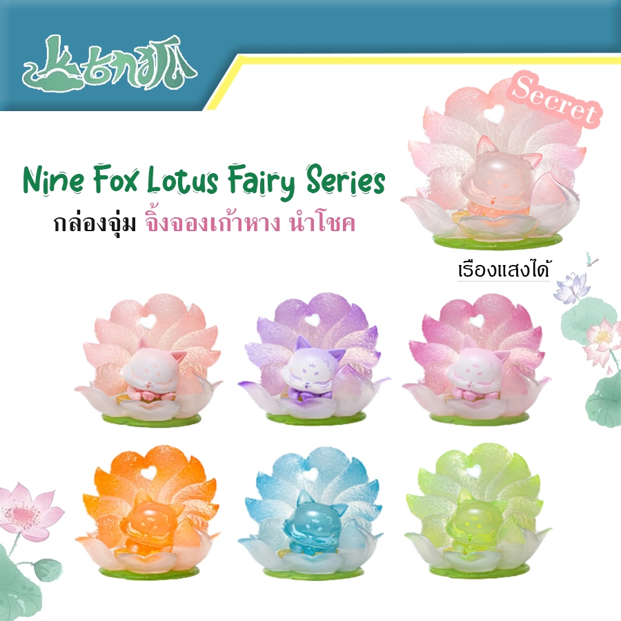 (พร้อมส่ง) ฟิกเกอร์ Nine Fox Lotus Fairy Series Blind Box Ancient กล่องจุ่ม จิ้งจอกเก้าหาง นางฟ้า ดอ