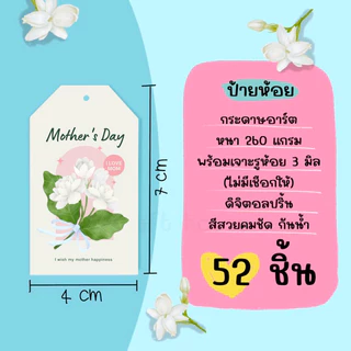 ป้ายห้อย วันแม่ วันพ่อ เจาะรูห้อย มีหลายลาย (รายละเอียดในตัวเลือก)