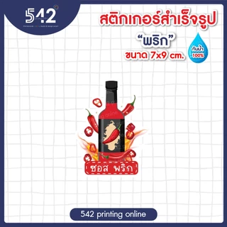 สติกเกอร์ติดขวด ซอส ต่างๆกันน้ำ สติกเกอร์สำเร็จรูป ขนาด 7x9ซม. แบบไดคัท พร้อมใช้งาน