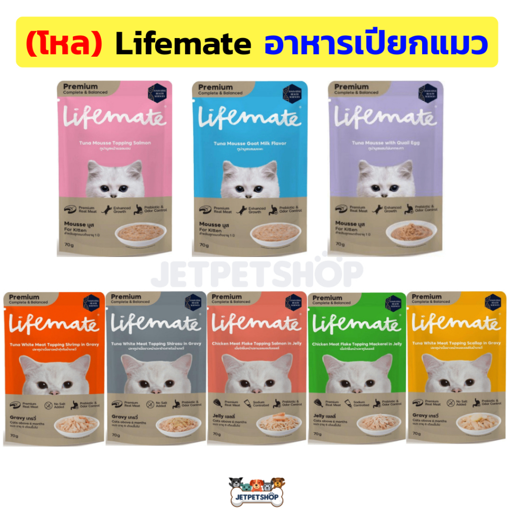 (โหล) Lifemate อาหารเปียกแมว ขนสวยเงางาม ไม่เค็ม สูตรควบคุมโซเดียม 12 ซอง