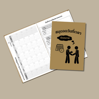 สมุดจดบันทึกการนัดหมาย สมุดจดเวลานัดพบ สมุดจดทำนัด