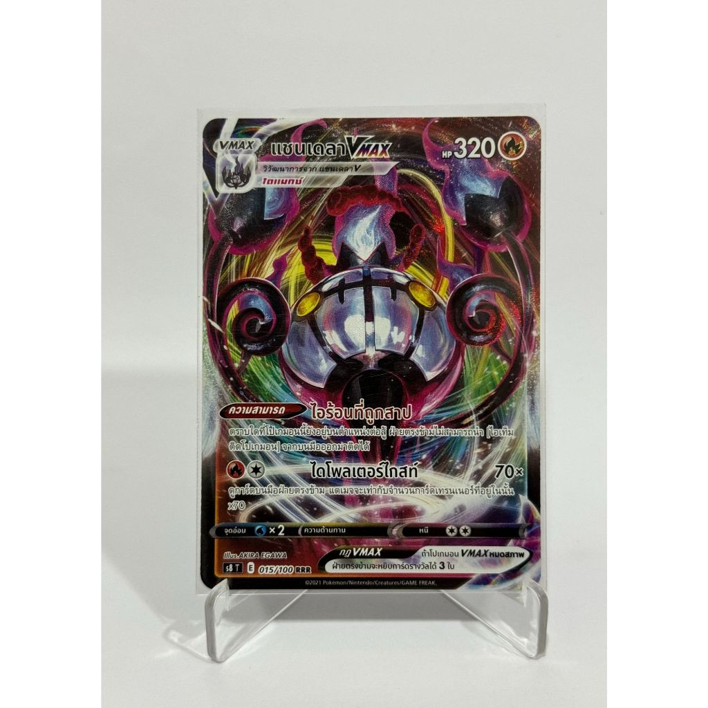 [Pokemon Card] แชนเดลา VMAX 015/100 (RRR) - ชุด ฟิวชันอาร์ต  [การ์ดโปเกมอน ภาษาไทย ของแท้ 100%]