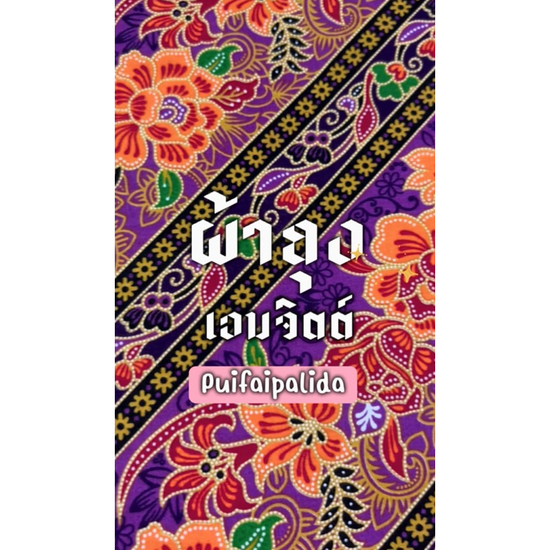 พร้อมส่ง📌 ผ้าถุงเอมจิตต์ ผ้าถุงลายดอก ลายไทย คอตตอนเนื้อดี เย็บถุงแล้ว