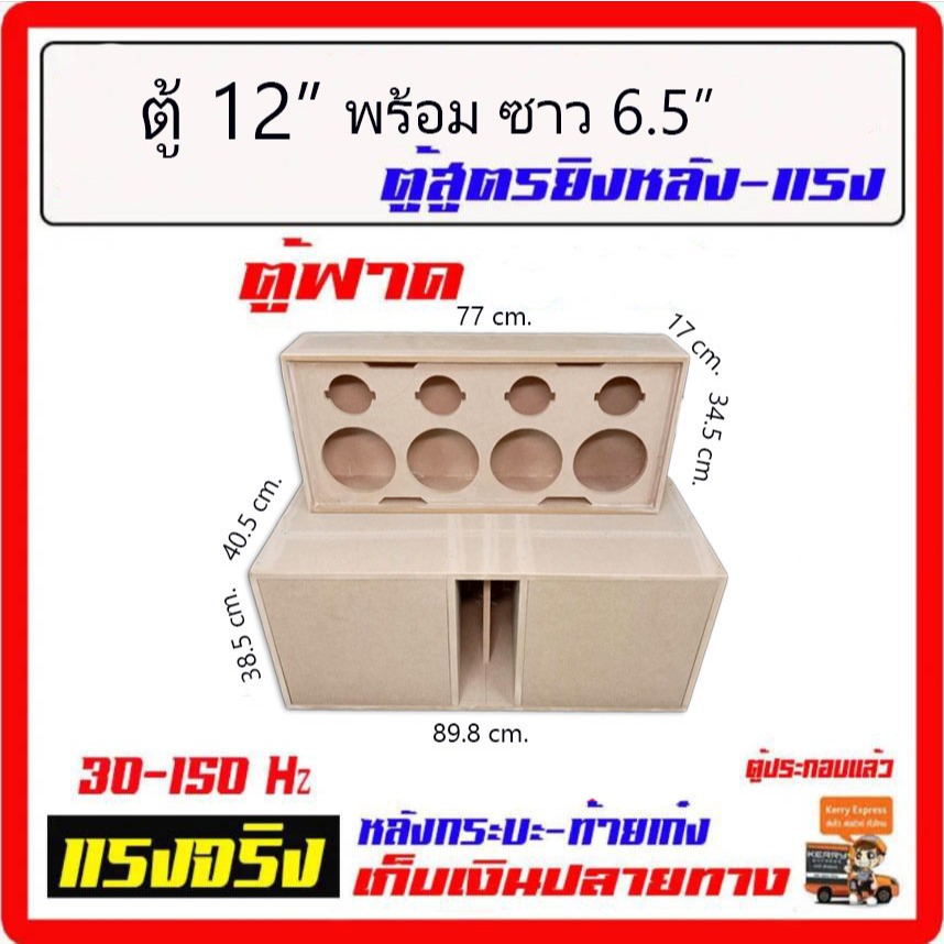 ตู้เบส 12" โคลงหล่อ + ตู้เสียงกลาง 6.5" เครื่องเสียงรถยนต์ เครื่องเสียงบ้าน ครบชุดใหญ่ เบสหนัก จูนพ็อต 80Hz. ตู้ซับ12..