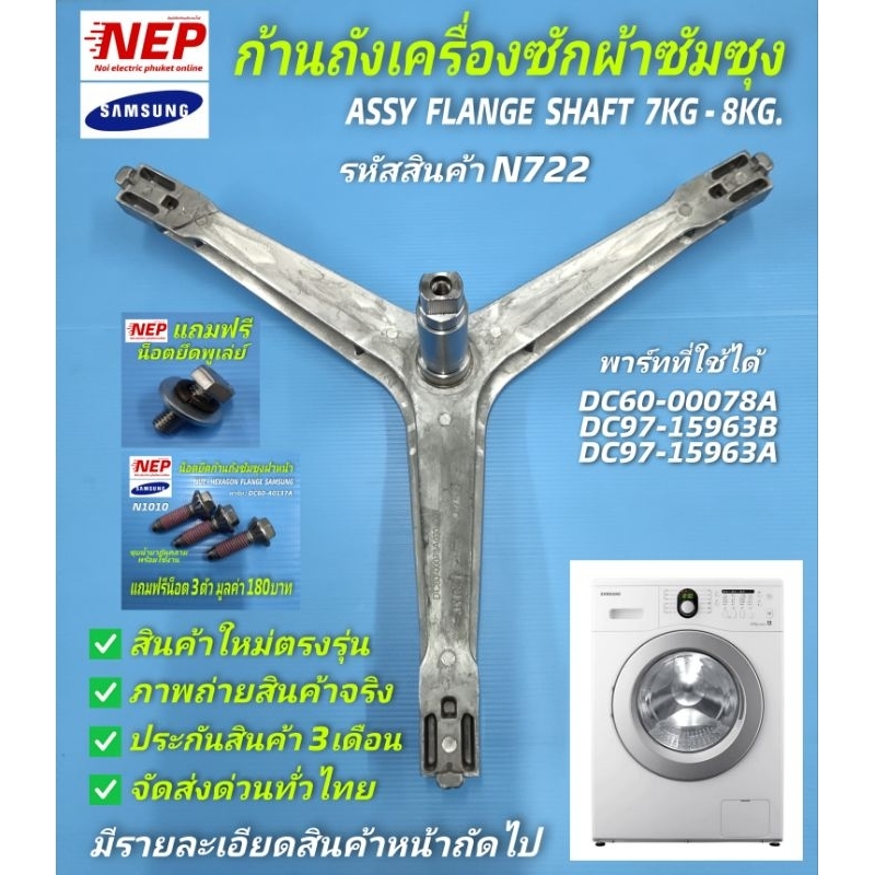 N722ก้านถังซัมซุงSAMSUNG รุ่นWF700W2BCWQ, WW70H5240EW, WW70H5240EW, WW70J3283KW, WW70J4213IW, STWW70J4233KW, WW75K5210YW