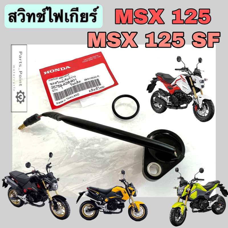 สวิทช์ไฟเกียร์ว่าง MSX 125 เก่า , MSX 125 SF สวิทไฟเกียร์ MSX สวิทไฟบอกเกียร์ MSX SF ไฟเกียร์ MSX 35