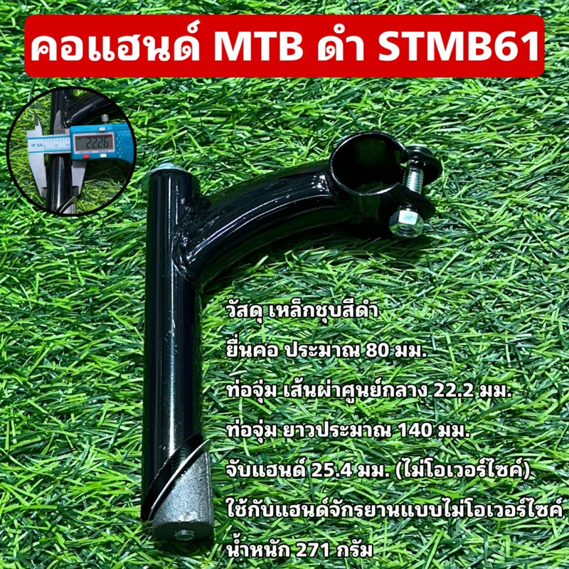 คอแฮนด์ MTB ดำ STMB61