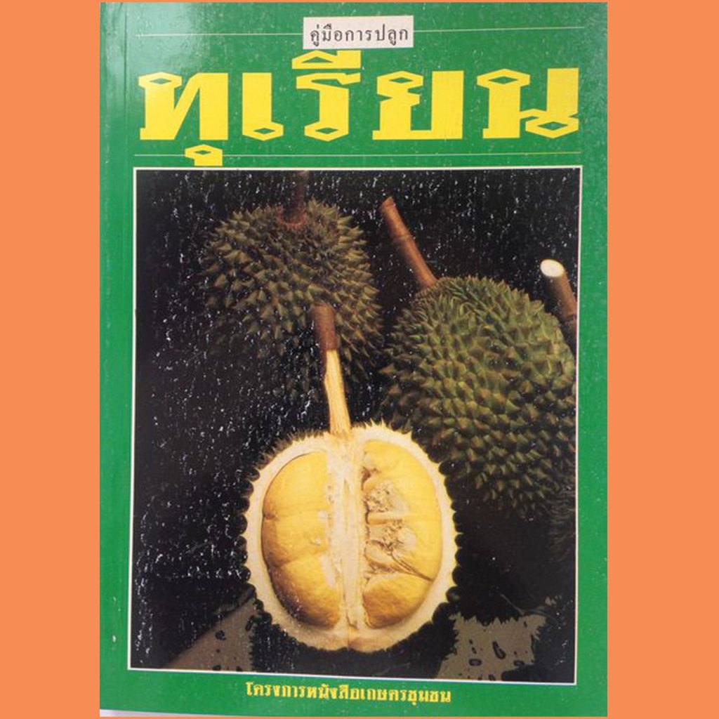 หนังสือคู่มือการปลูก ทุเรียน
