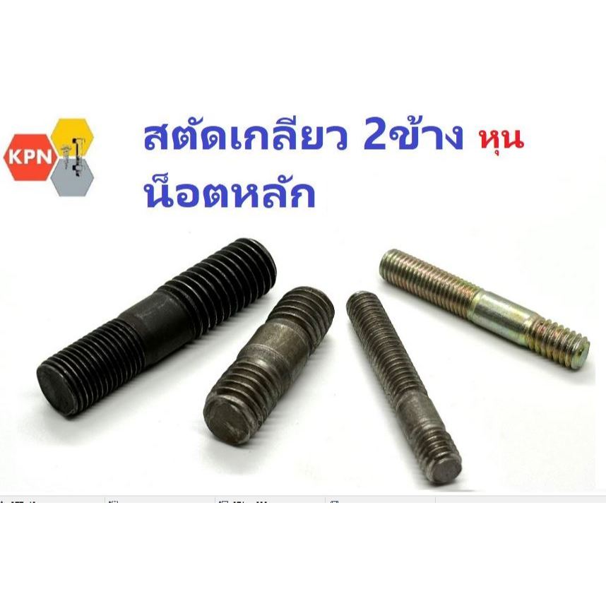 สตัดเกลียว 2 ข้าง น็อตหลัก เกลียวหุน  5/16"  3/8"  7/16"  1/2"  9/16"  5/8"  3/4" Double End Stud Bolt