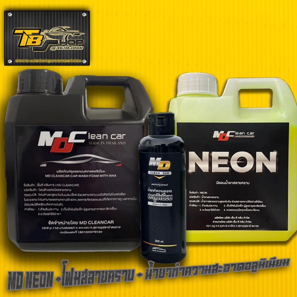 โฟมสลายคราบ + นีออน neon +ล้างอลูมิเนียม MD