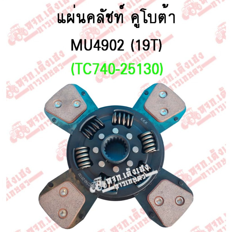 แผ่นคลัทช์กำลัง รถไถ คูโบต้า(Kubota) รุ่นMU4902 (19ฟัน4แฉก)