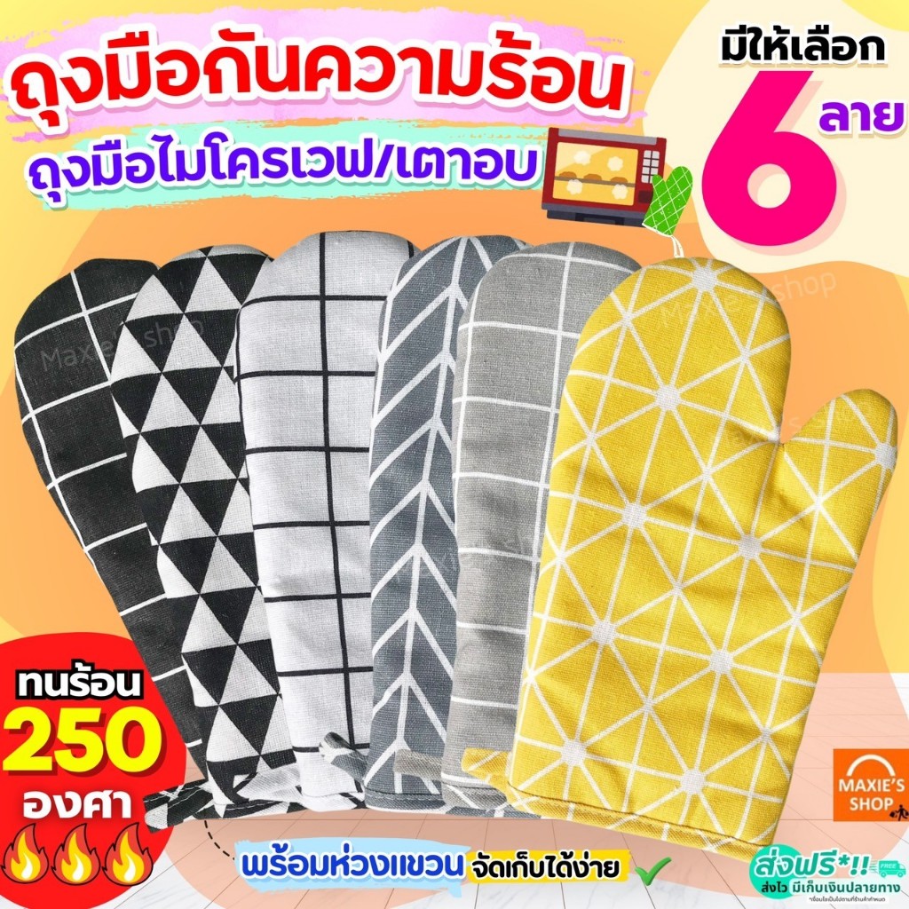 🔥ส่งฟรี🔥 ถุงมือไมโครเวฟ เตาอบ กันความร้อน MAXIE ใหม่!ทนร้อนสูง250องศา (ราคาต่อ1ข้าง) ถุงมือกันความร้