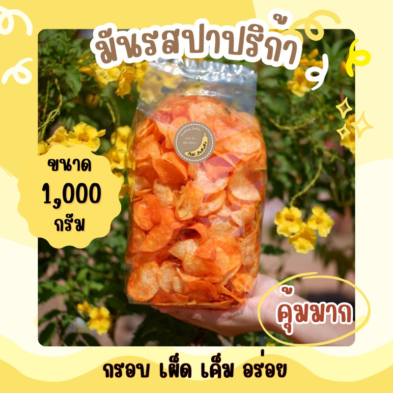 [ราคาถูกสุด] มันเลย์ คลุกผงปาปริก้า น้ำหนัก 1 กิโลกรัม อร่อยบอกต่อ