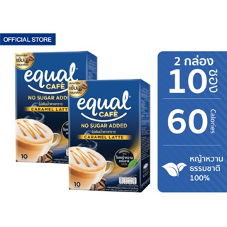 [2 กล่อง] Equal Cafe อิควล คาเฟ่ กาแฟหญ้าหวาน 3in1 รสคาราเมล…