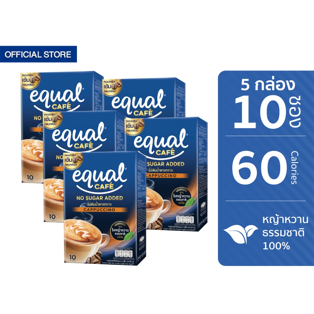 [5 กล่อง] Equal Cafe อิควล คาเฟ่ กาแฟหญ้าหวาน 3in1 รสคาปูชิโน ขนาด 10 ซอง 60 แคลอรี