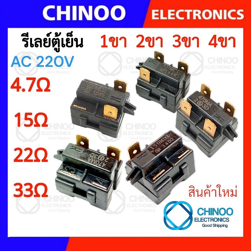 🇹🇭 รีเลย์ตู้เย็น  470MA 330MC1 220MD2 150MD1 รุ่น 1ขา , 2ขา , 3ขา , 4ขา  รีเลย์ ตู้เเช่ Chinoo Thailand