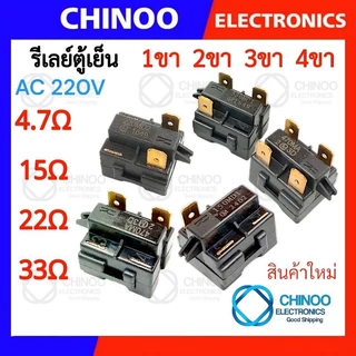 🇹🇭 รีเลย์ตู้เย็น 470MA 330MC1 220MD2 150MD1 รุ่น 1ขา , 2ขา , 3ขา , 4ขา รีเลย์ ตู้เเช่ Chinoo Thailand