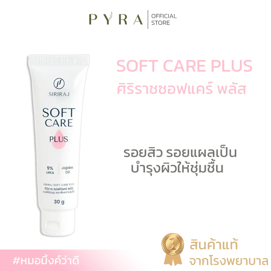ศิริราชซอฟท์แคร์พลัส Siriraj Soft Care Plus ครีมรอยต่างๆ ผิวแห้งแตก หยาบกร้าน ขาดความชุ่มชื่น