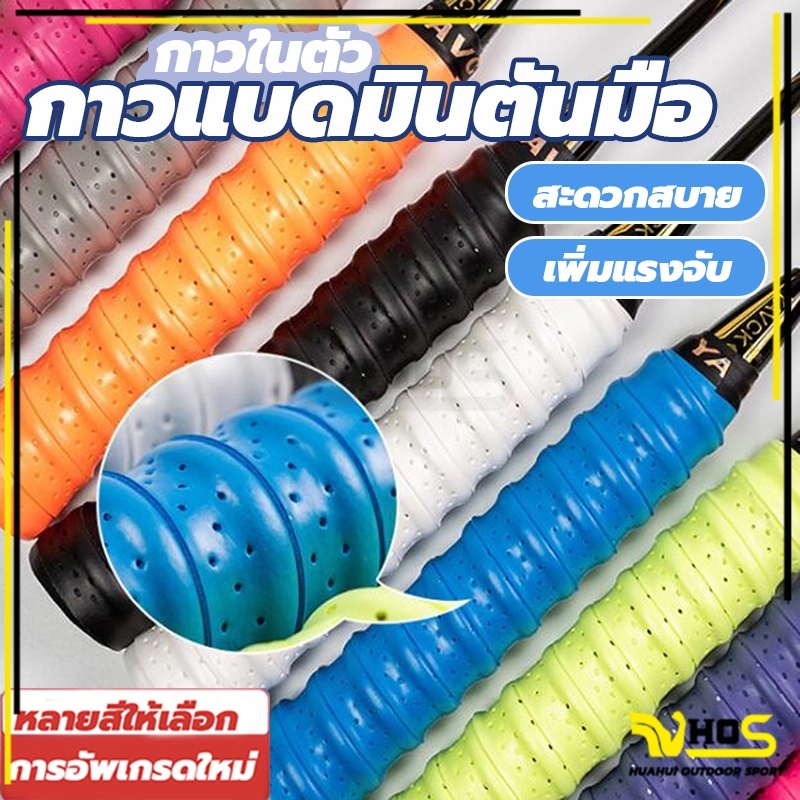 กริปพันด้ามไม้แบดมินตัน กันลื่น ดูดซับเหงื่อได้ดี แบบมีกาวในตัว ผ้านุ่มจับกระชับมือ เทปพันไม้แบต Badminton Grip