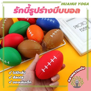 รักบี้ ลูกบอลรักบี้ ลูกบอลอ่อน 1ลูก และ เส้นฟอกไต บีบคลายเครียด บริหารมือ