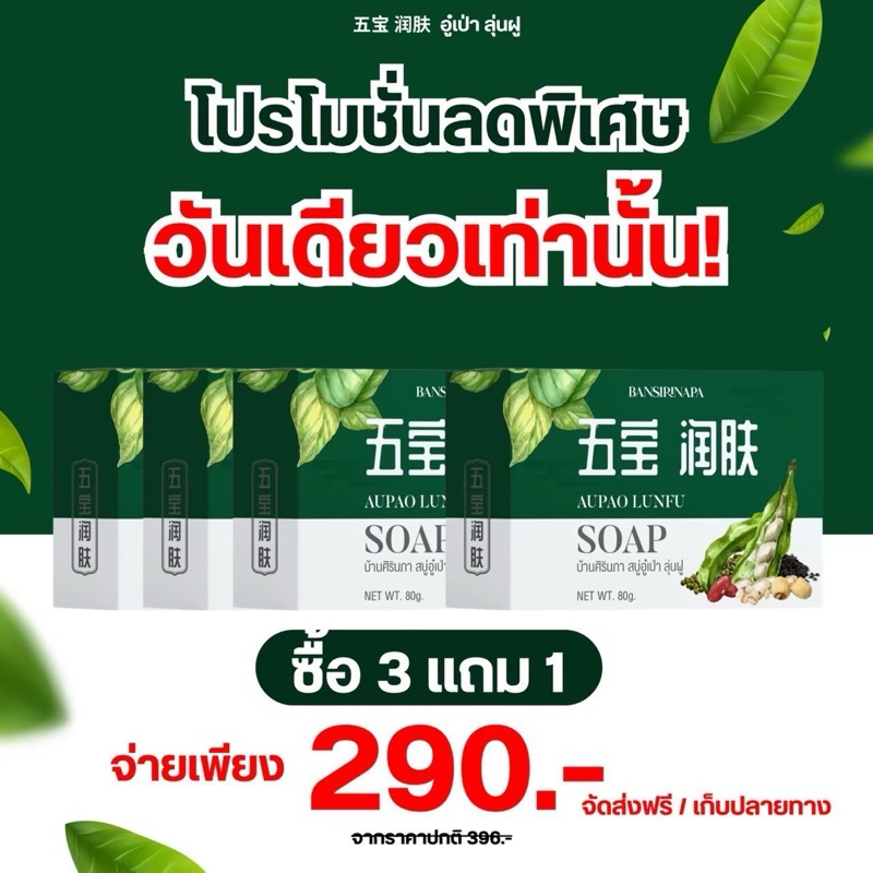 เซทขายดี จบปัญหาความคัน 3แถม1 สบู่อู๋เป่า บ้านศิรินภา ขนาด80กรัม